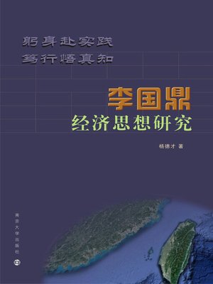 cover image of 李国鼎经济思想研究